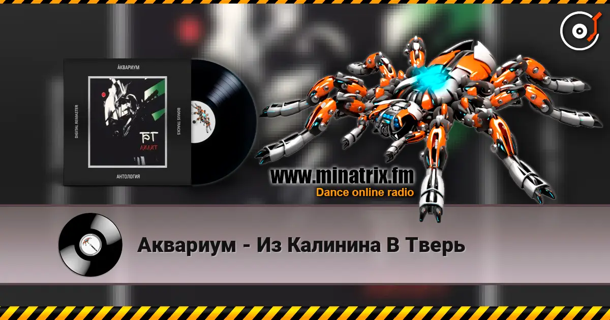 Аквариум - Из Калинина В Тверь escuchar online en alta calidad | Minatrix.FM