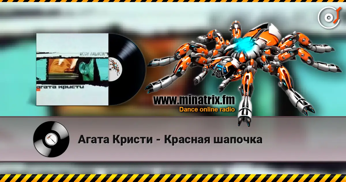 Агата Кристи - Красная шапочка escuchar online en alta calidad | Minatrix.FM