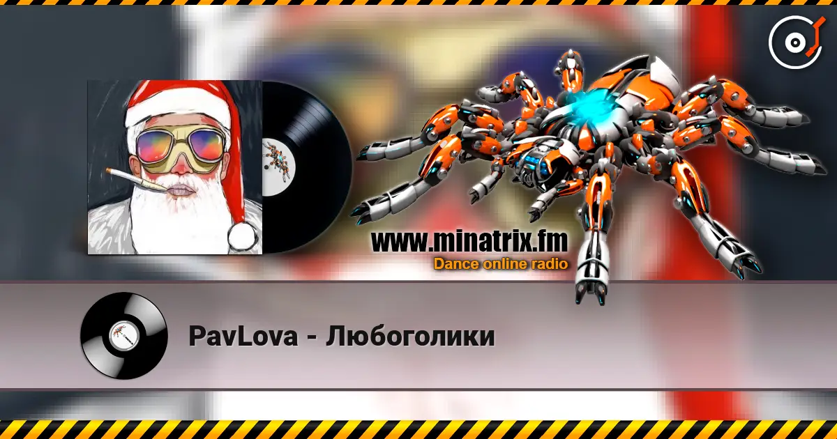 PavLova - Любоголики escuchar online en alta calidad | Minatrix.FM