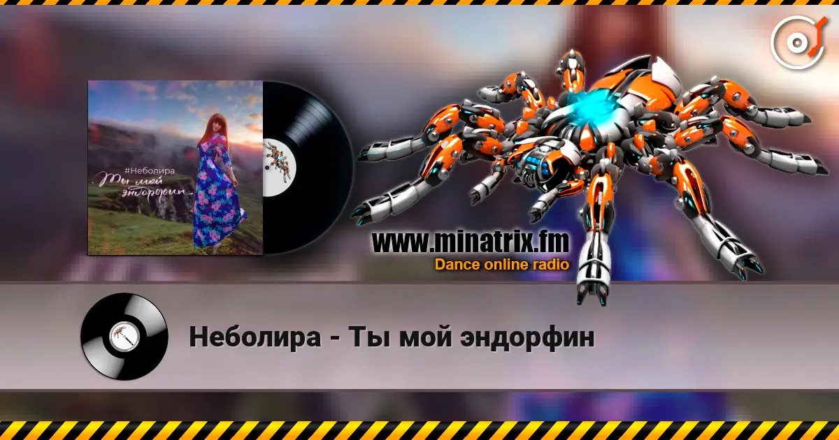 Неболира - Ты мой эндорфин escuchar online en alta calidad | Minatrix.FM