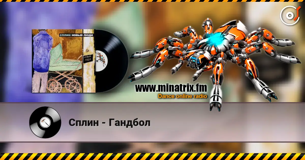 Сплин - Гандбол escuchar online en alta calidad | Minatrix.FM