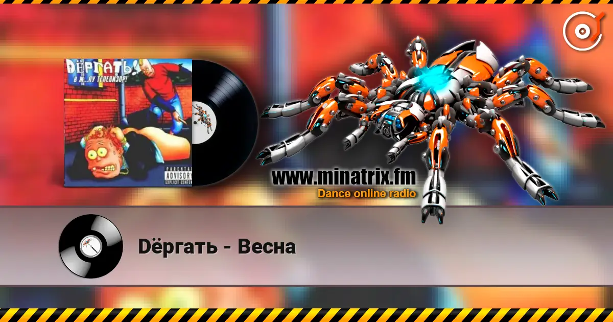 Dёргать - Весна escuchar online en alta calidad | Minatrix.FM