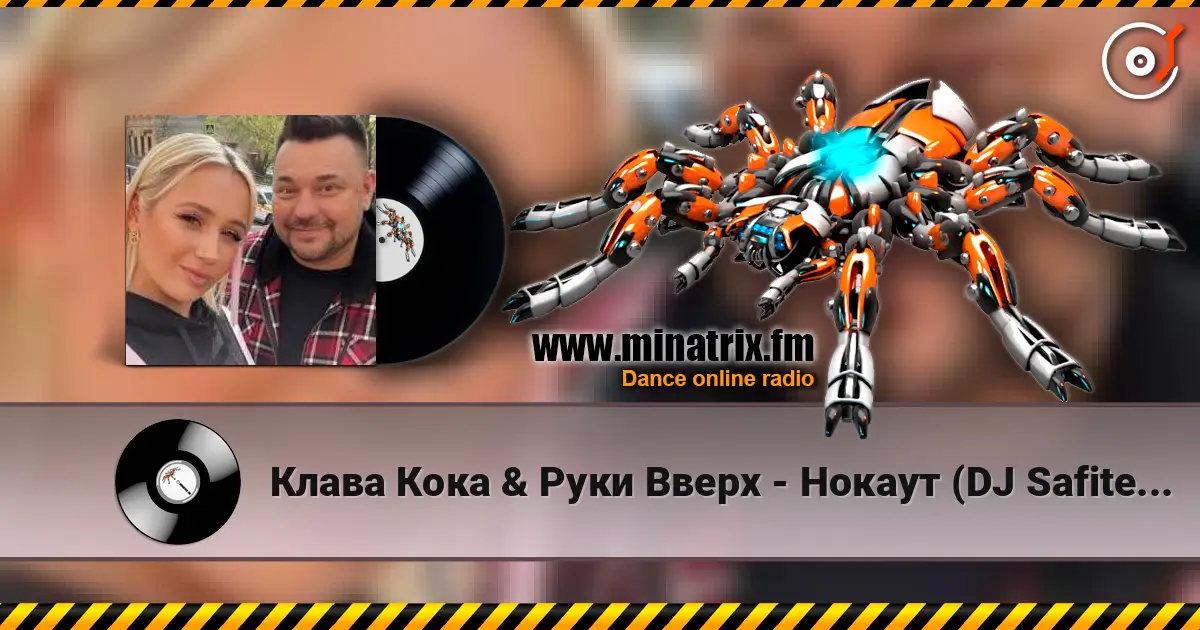 Клава Кока & Руки Вверх - Нокаут (DJ Safiter remix) escuchar online en alta calidad | Minatrix.FM