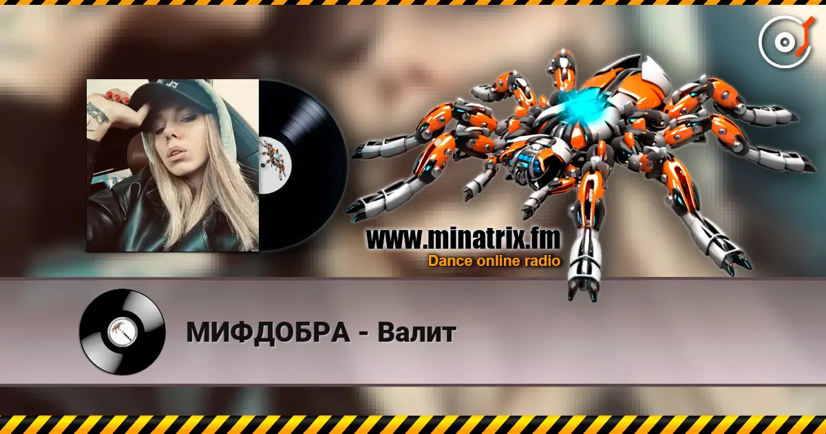 МИФДОБРА - Валит escuchar online en alta calidad | Minatrix.FM