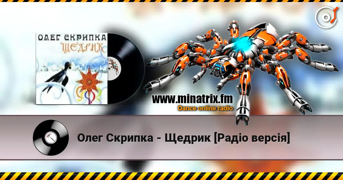 Олег Скрипка - Щедрик [Радіо версія] escuchar online en alta calidad | Minatrix.FM