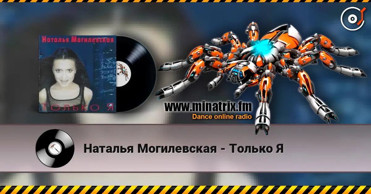 Наталья Могилевская - Только Я escuchar online en alta calidad | Minatrix.FM