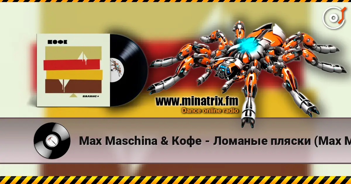 Max Maschina & Кофе - Ломаные пляски (Max Maschina extented club mix) escuchar online en alta calidad | Minatrix.FM