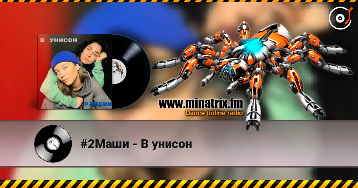 #2Маши - В унисон escuchar online en alta calidad | Minatrix.FM