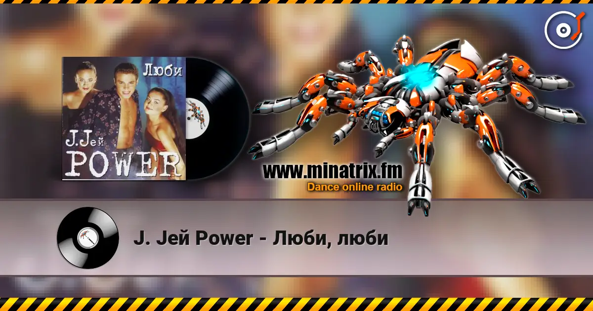 J. Jей Power - Люби, люби escuchar online en alta calidad | Minatrix.FM