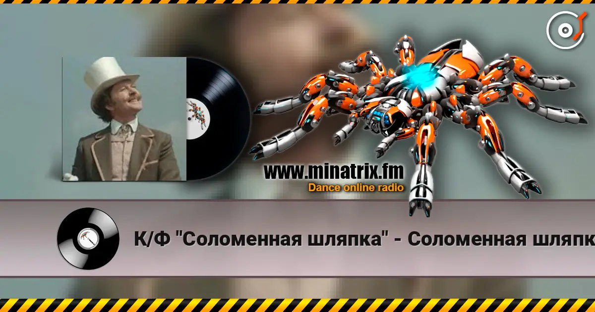 К/Ф "Соломенная шляпка" - Соломенная шляпка escuchar online en alta calidad | Minatrix.FM
