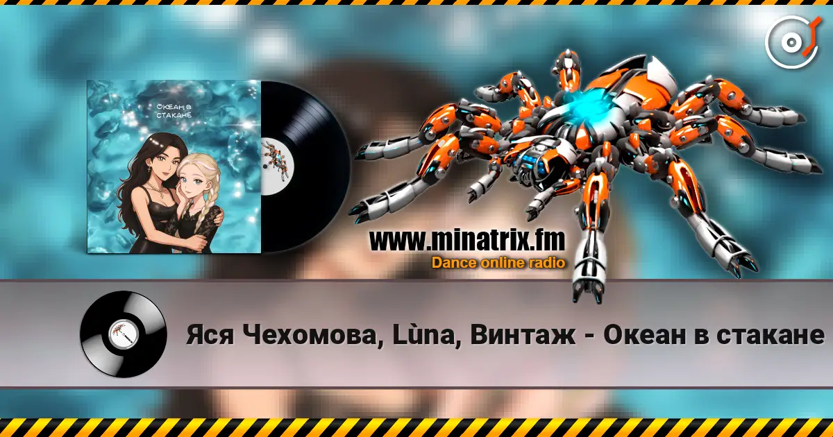 Яся Чехомова, Lùna, Винтаж - Океан в стакане escuchar online en alta calidad | Minatrix.FM
