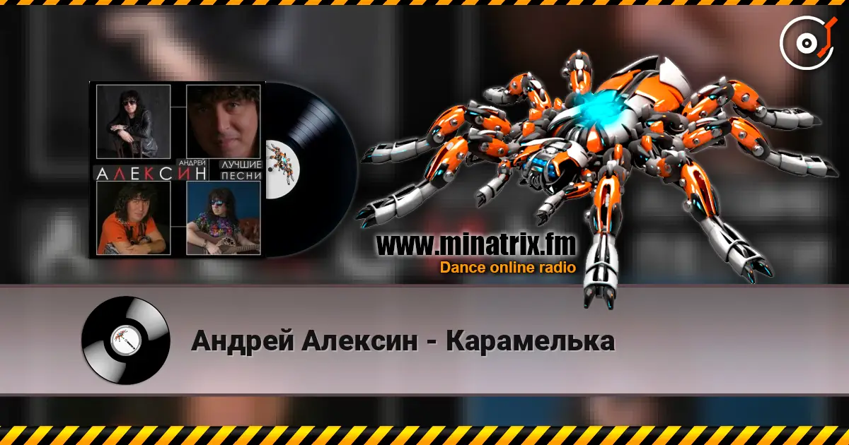 Андрей Алексин - Карамелька escuchar online en alta calidad | Minatrix.FM