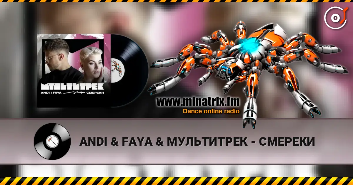 ANDI & FAYA & МУЛЬТИТРЕК - СМЕРЕКИ escuchar online en alta calidad | Minatrix.FM
