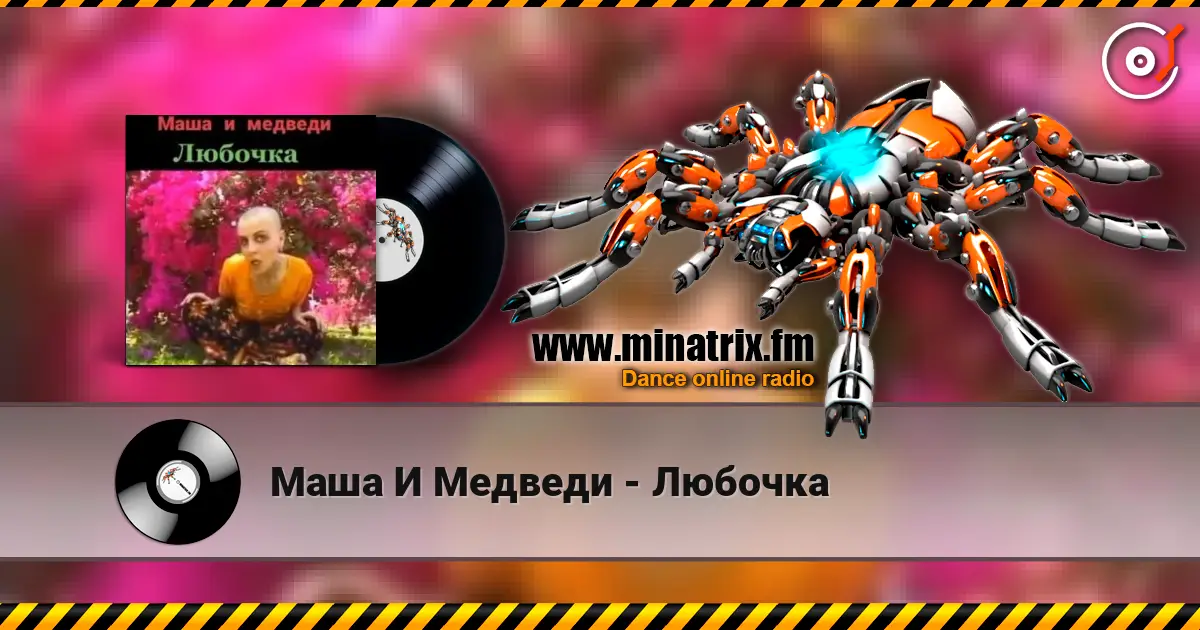 Маша И Медведи - Любочка escuchar online en alta calidad | Minatrix.FM