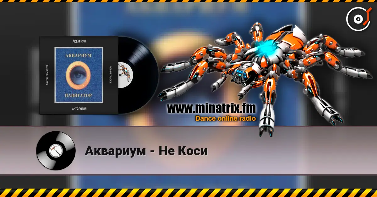 Аквариум - Не Коси escuchar online en alta calidad | Minatrix.FM