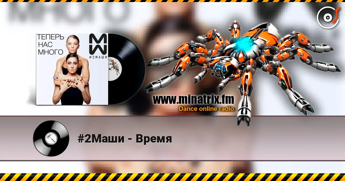 #2Маши - Время escuchar online en alta calidad | Minatrix.FM
