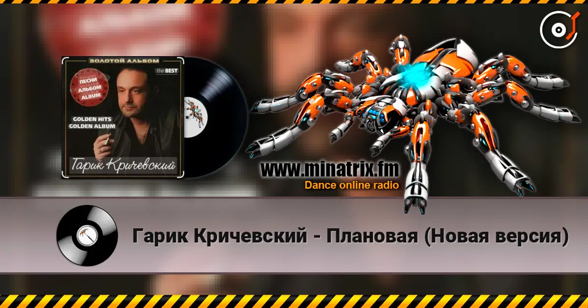 Гарик Кричевский - Плановая (Новая версия) escuchar online en alta calidad | Minatrix.FM