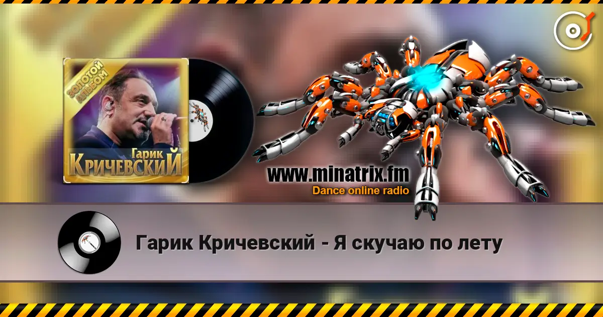 Гарик Кричевский - Я скучаю по лету escuchar online en alta calidad | Minatrix.FM
