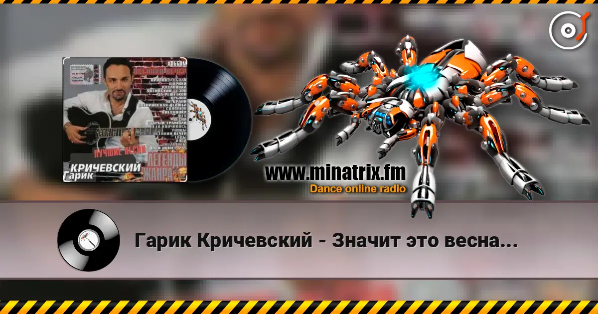 Гарик Кричевский - Значит это весна... escuchar online en alta calidad | Minatrix.FM