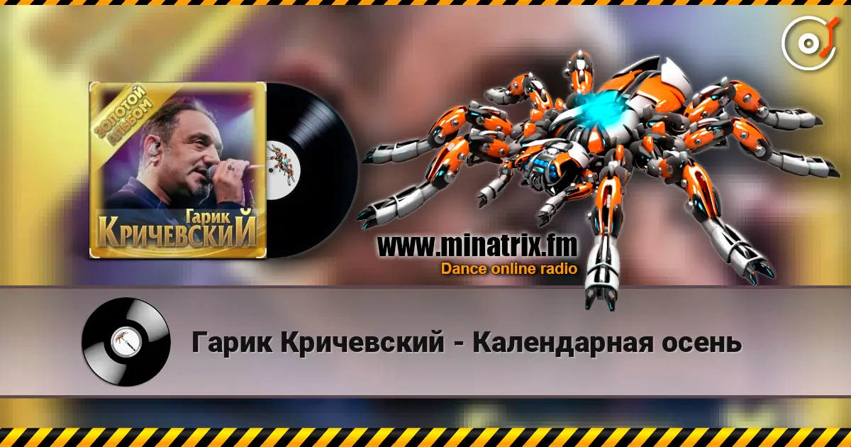 Гарик Кричевский - Календарная осень escuchar online en alta calidad | Minatrix.FM