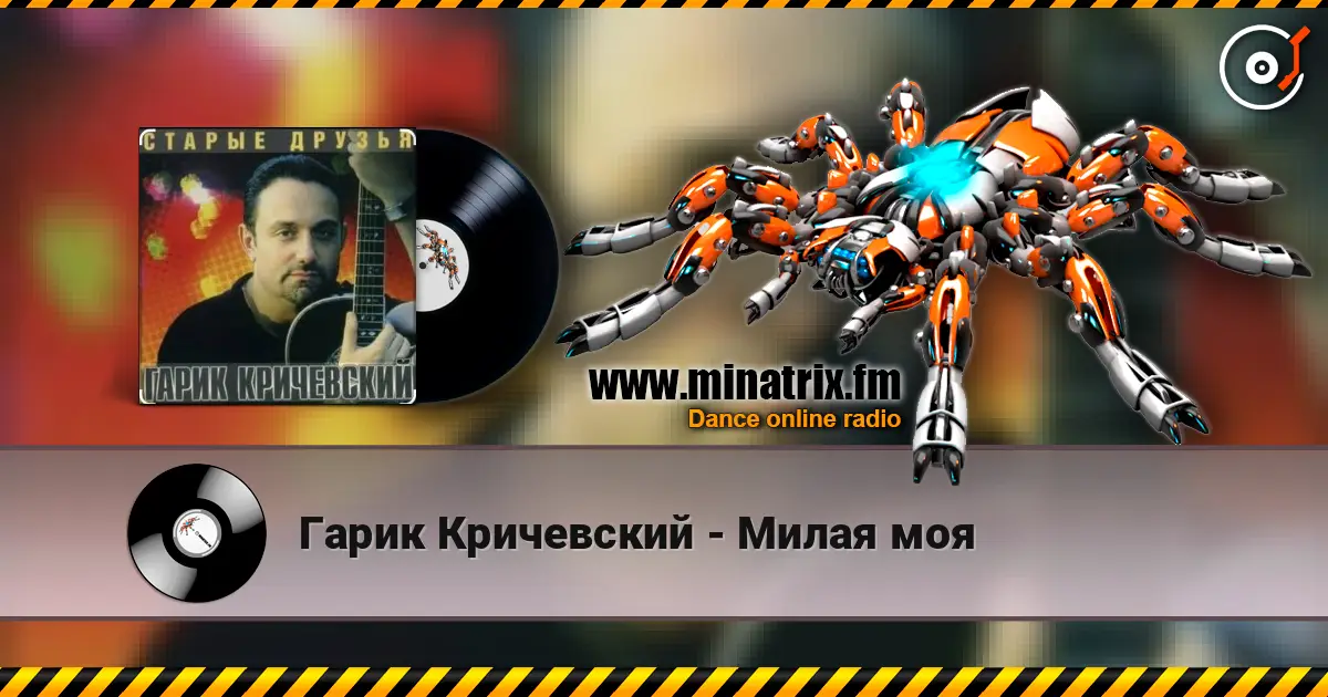 Гарик Кричевский - Милая моя escuchar online en alta calidad | Minatrix.FM