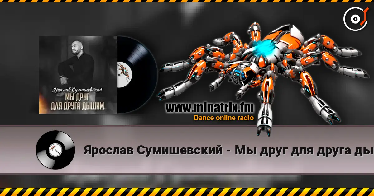Ярослав Сумишевский - Мы друг для друга дышим escuchar online en alta calidad | Minatrix.FM