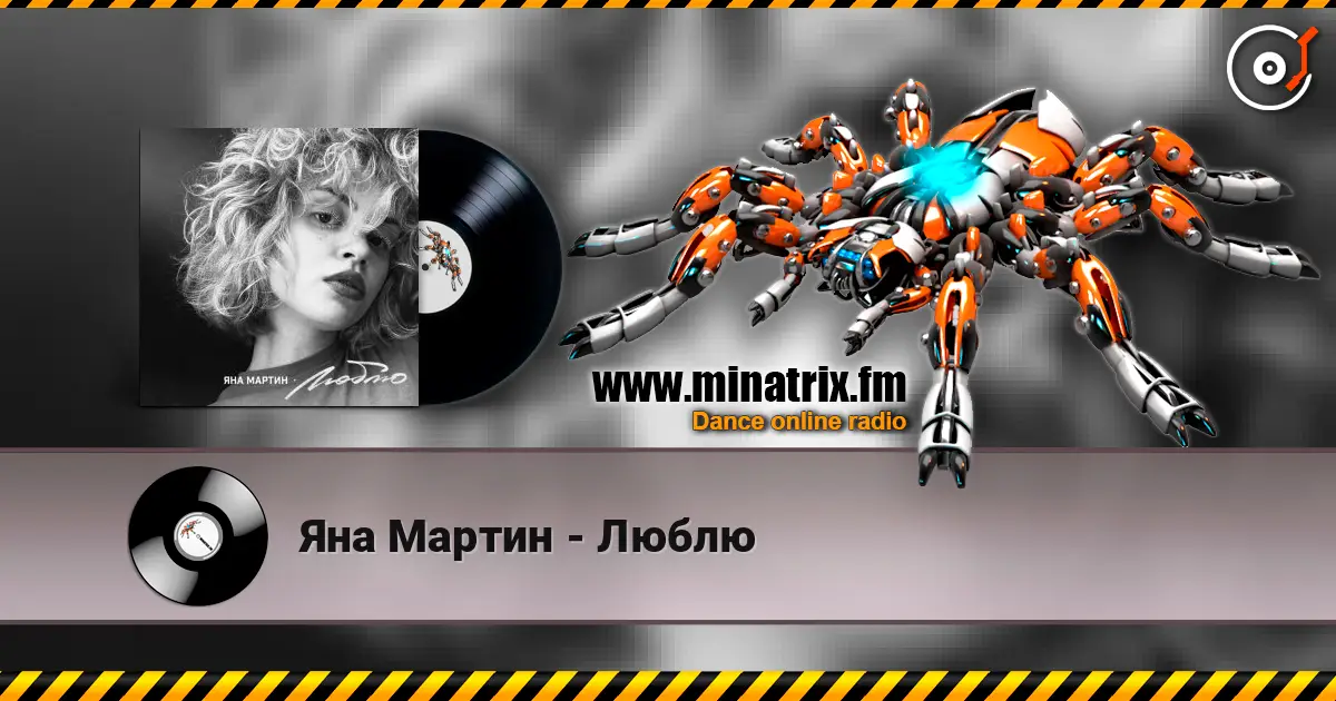 Яна Мартин - Люблю escuchar online en alta calidad | Minatrix.FM