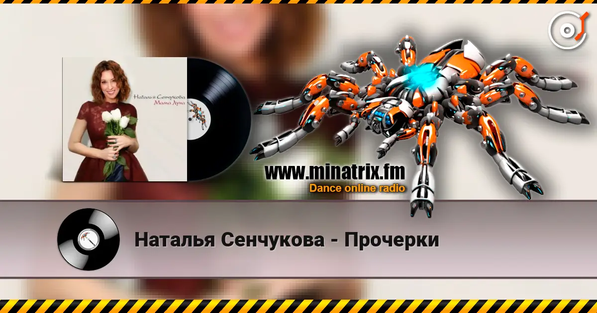 Наталья Сенчукова - Прочерки escuchar online en alta calidad | Minatrix.FM