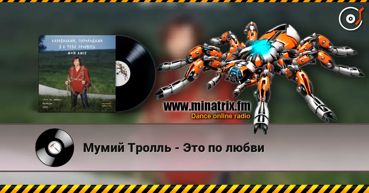 Мумий Тролль - Это по любви escuchar online en alta calidad | Minatrix.FM
