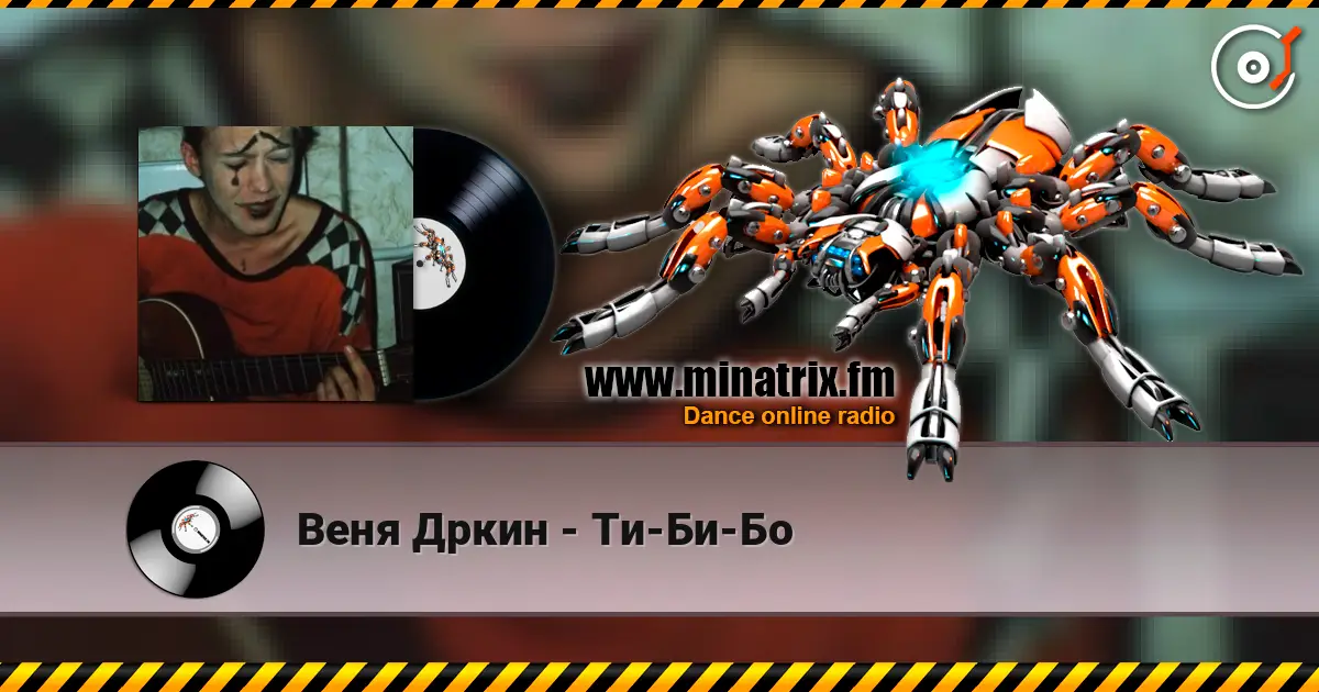 Веня Дркин - Ти-Би-Бо escuchar online en alta calidad | Minatrix.FM