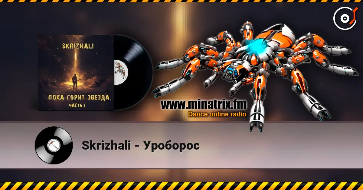 Skrizhali - Уроборос escuchar online en alta calidad | Minatrix.FM
