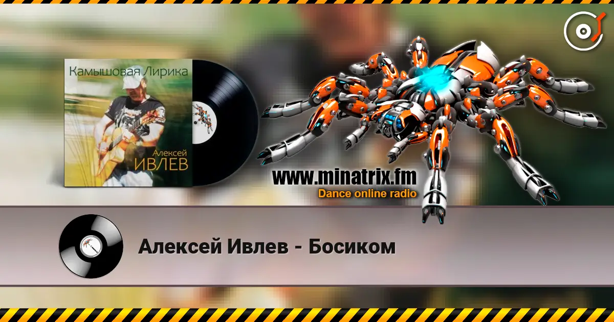 Алексей Ивлев - Босиком escuchar online en alta calidad | Minatrix.FM