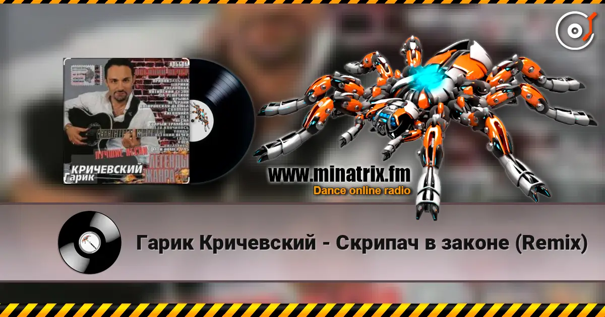 Гарик Кричевский - Скрипач в законе (Remix) escuchar online en alta calidad | Minatrix.FM