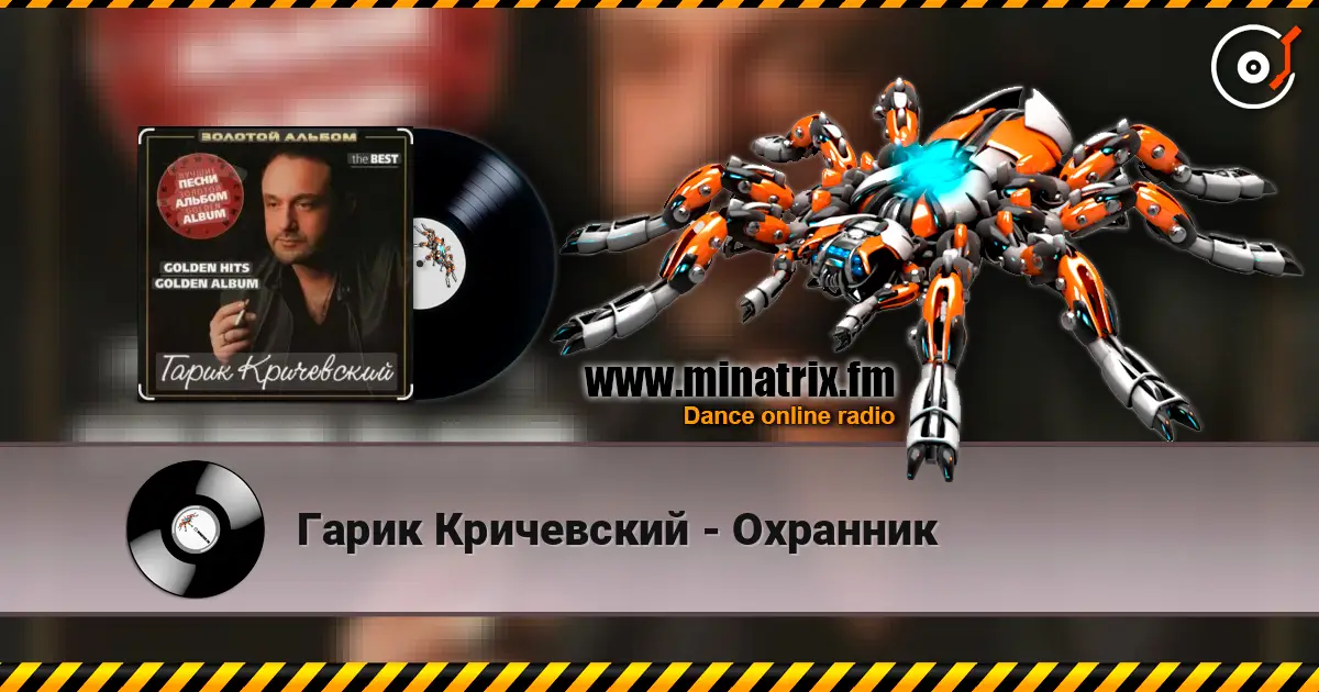 Гарик Кричевский - Охранник escuchar online en alta calidad | Minatrix.FM