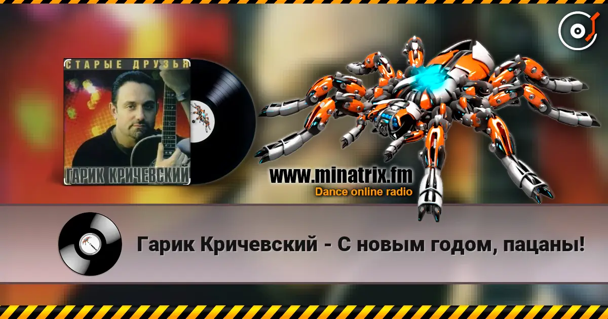 Гарик Кричевский - С новым годом, пацаны! escuchar online en alta calidad | Minatrix.FM