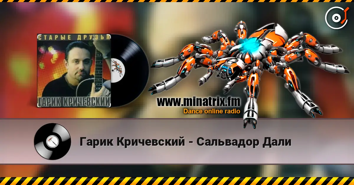 Гарик Кричевский - Сальвадор Дали escuchar online en alta calidad | Minatrix.FM