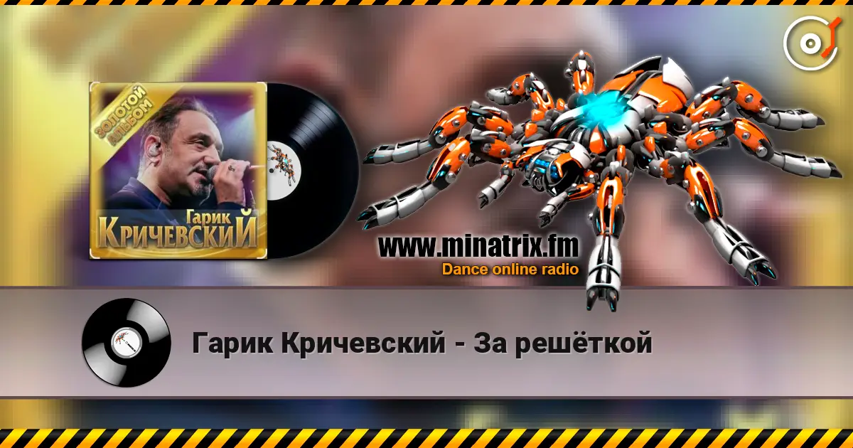 Гарик Кричевский - За решёткой escuchar online en alta calidad | Minatrix.FM