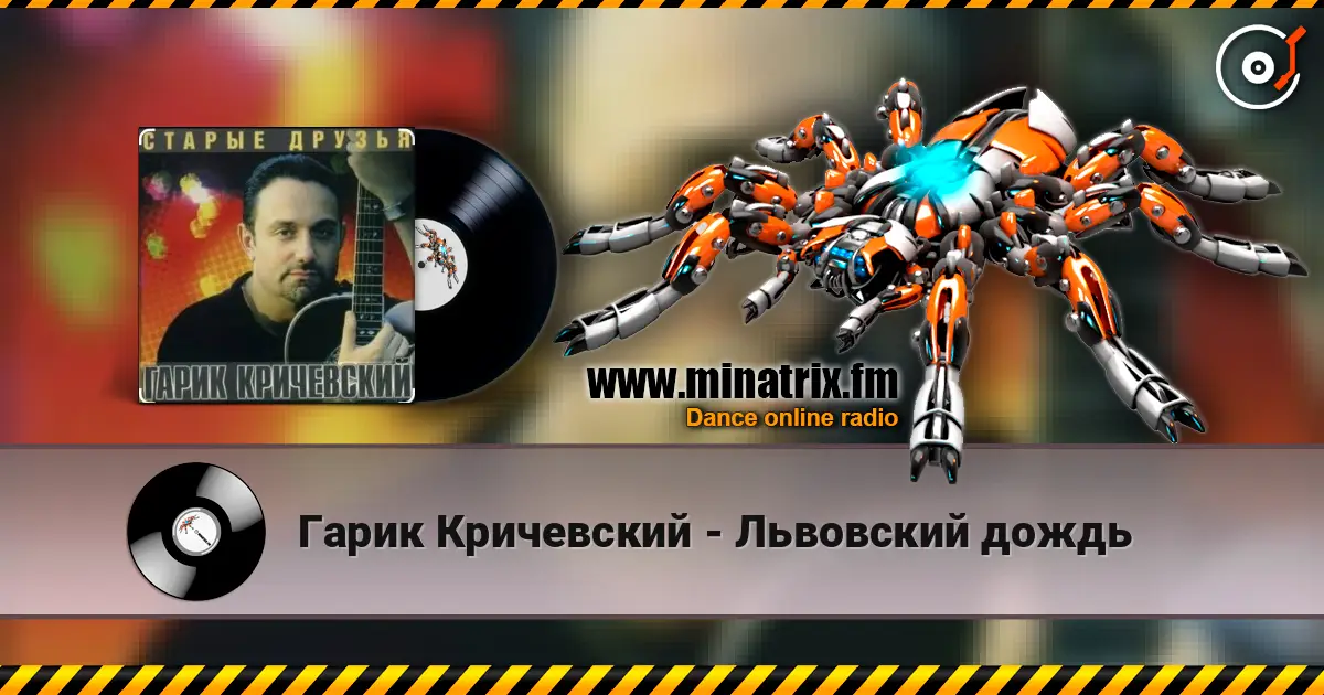 Гарик Кричевский - Львовский дождь escuchar online en alta calidad | Minatrix.FM
