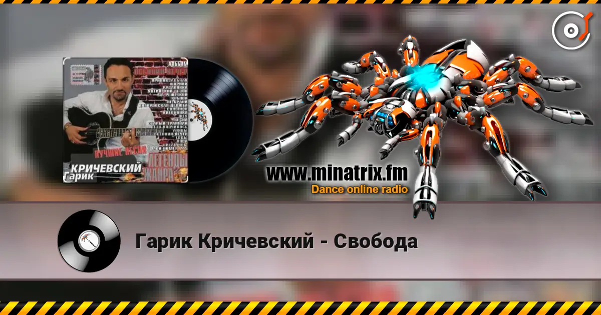 Гарик Кричевский - Свобода escuchar online en alta calidad | Minatrix.FM