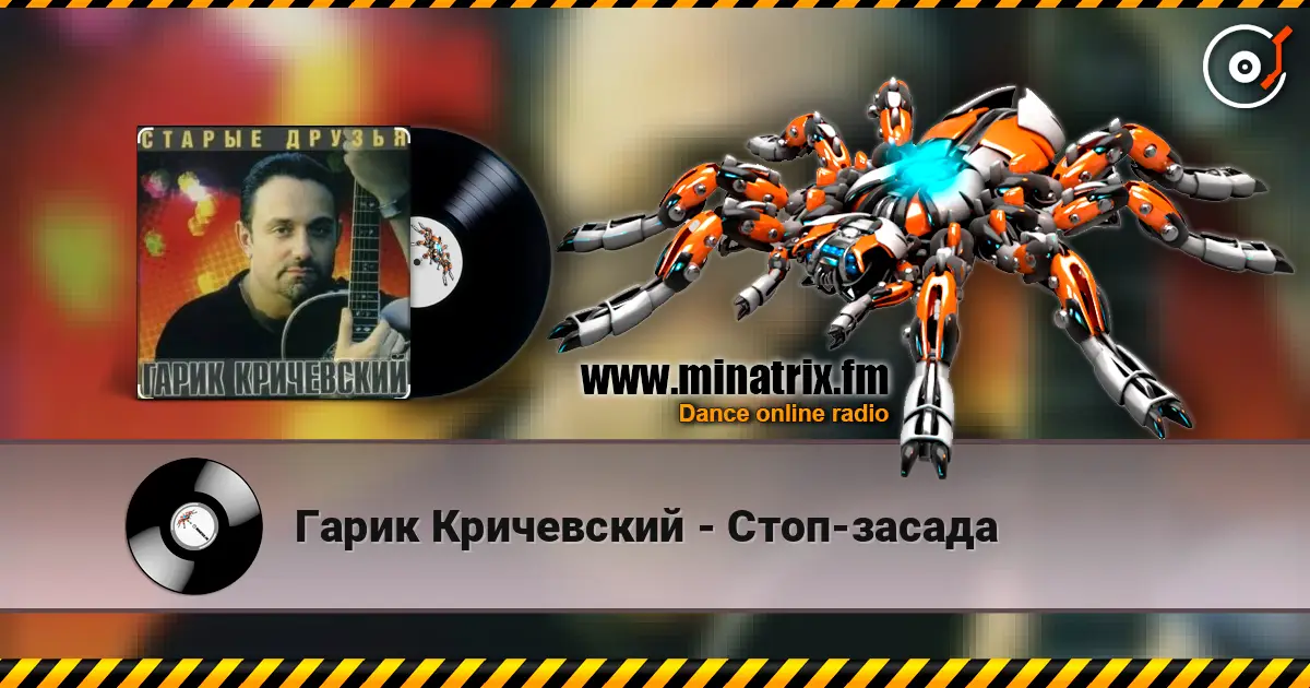 Гарик Кричевский - Стоп-засада escuchar online en alta calidad | Minatrix.FM