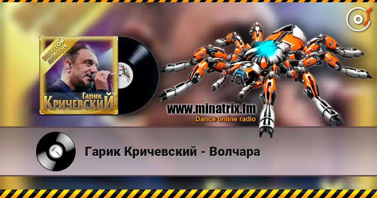 Гарик Кричевский - Волчара escuchar online en alta calidad | Minatrix.FM