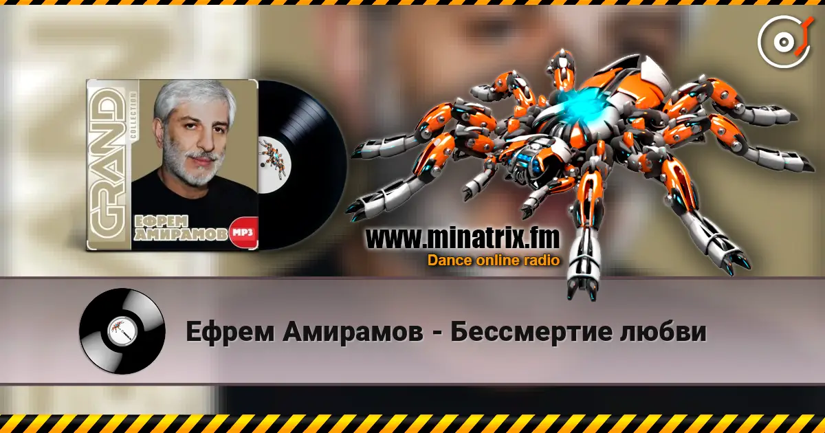 Ефрем Амирамов - Бессмертие любви escuchar online en alta calidad | Minatrix.FM