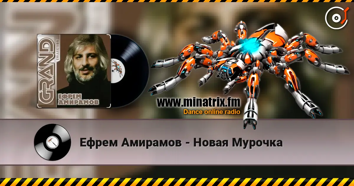 Ефрем Амирамов - Новая Мурочка escuchar online en alta calidad | Minatrix.FM
