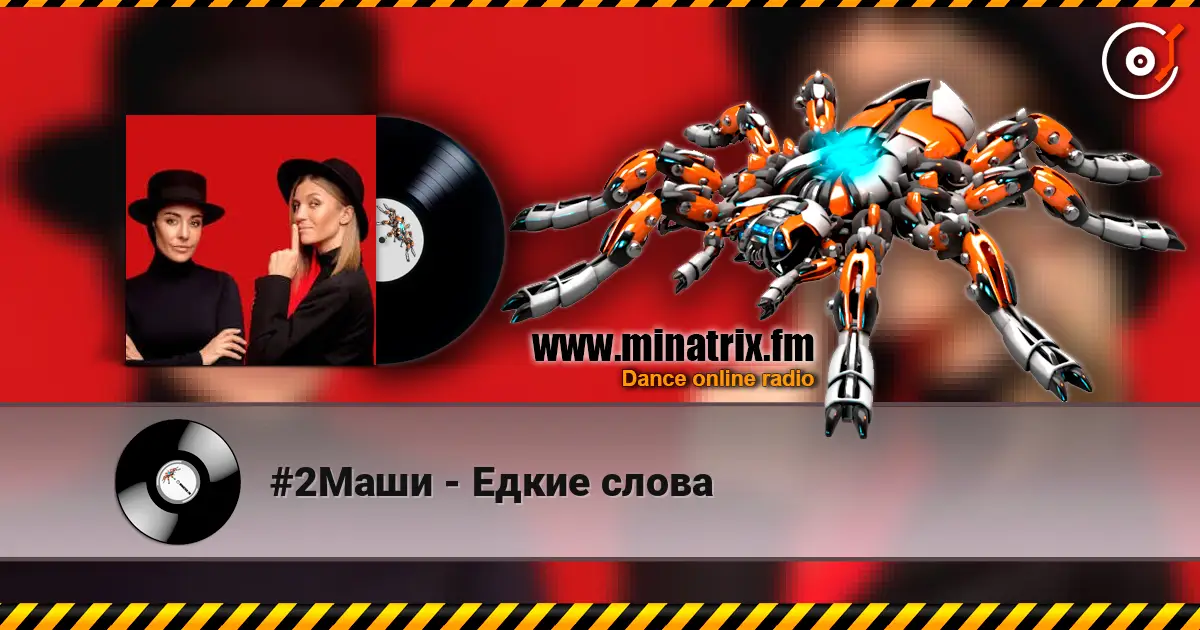 #2Маши - Едкие слова escuchar online en alta calidad | Minatrix.FM