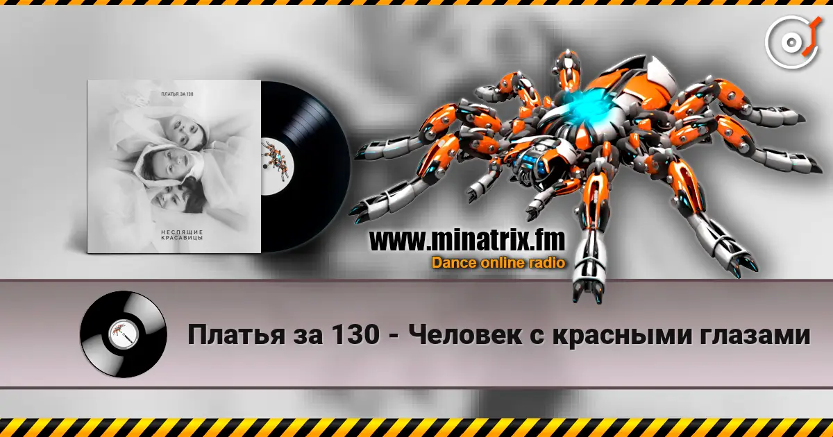 Платья за 130 - Человек с красными глазами escuchar online en alta calidad | Minatrix.FM