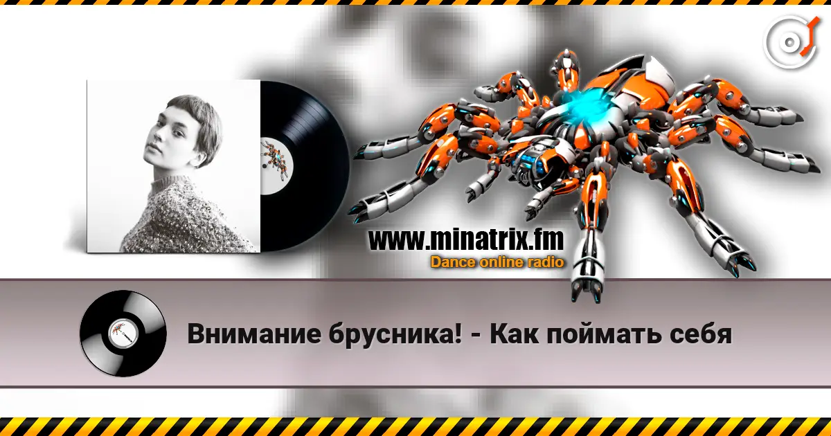 Внимание брусника! - Как поймать себя escuchar online en alta calidad | Minatrix.FM