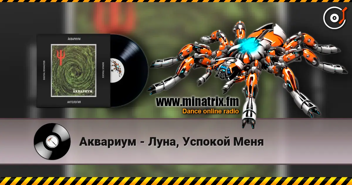 Аквариум - Луна, Успокой Меня escuchar online en alta calidad | Minatrix.FM