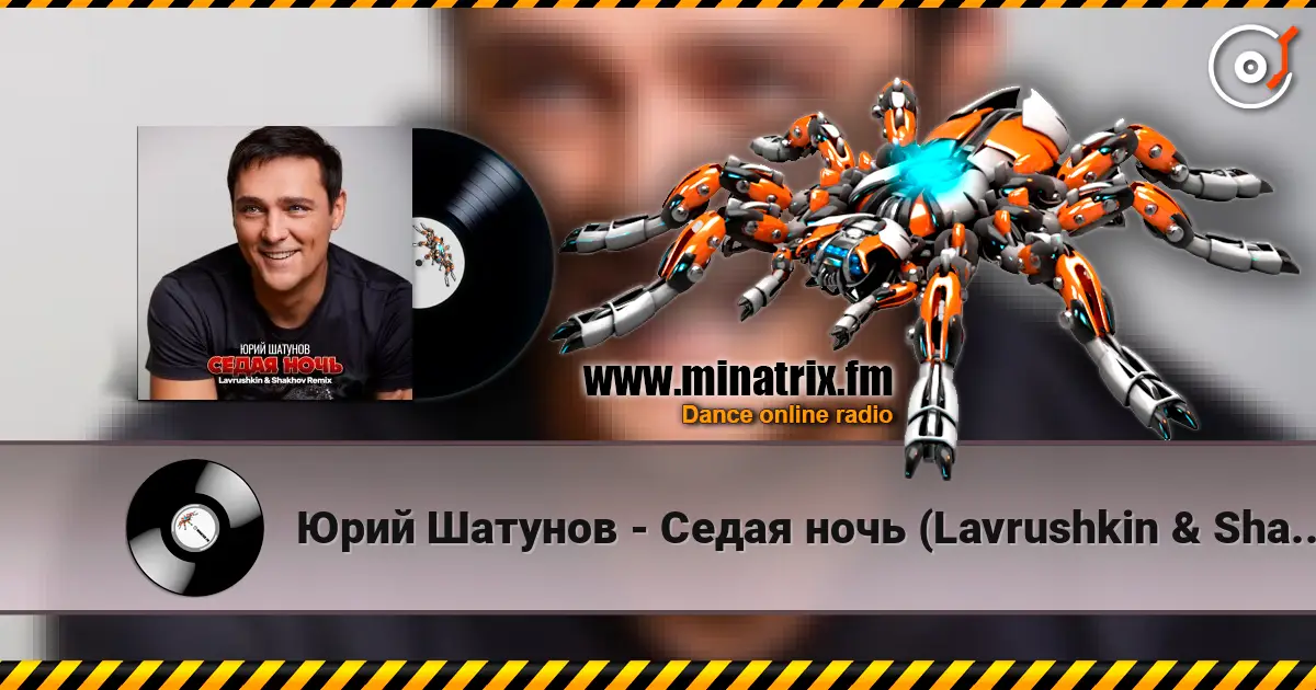 Юрий Шатунов - Седая ночь (Lavrushkin & Shakhov Remix) escuchar online en alta calidad | Minatrix.FM