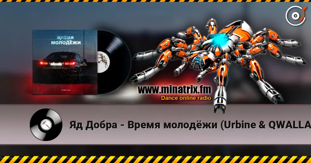 Яд Добра - Время молодёжи (Urbine & QWALLA Remix) escuchar online en alta calidad | Minatrix.FM