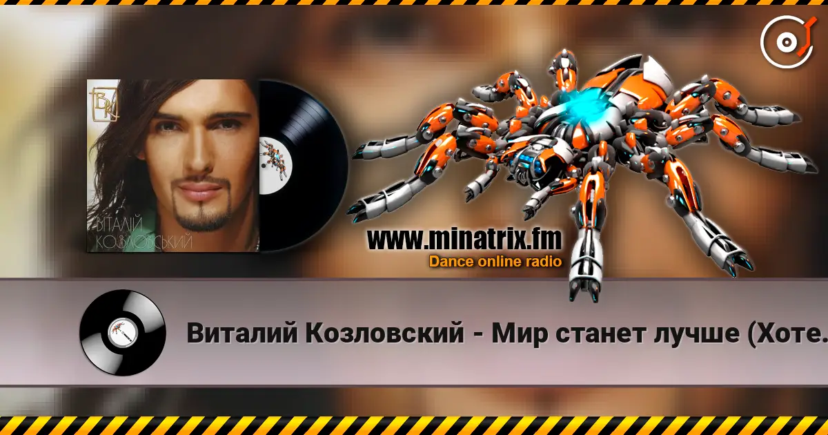 Виталий Козловский - Мир станет лучше (Хотеть не вредно) escuchar online en alta calidad | Minatrix.FM